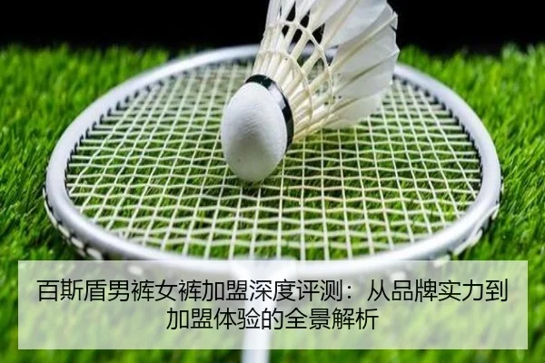 百斯盾男裤女裤加盟深度评测：从品牌实力到加盟体验的全景解析