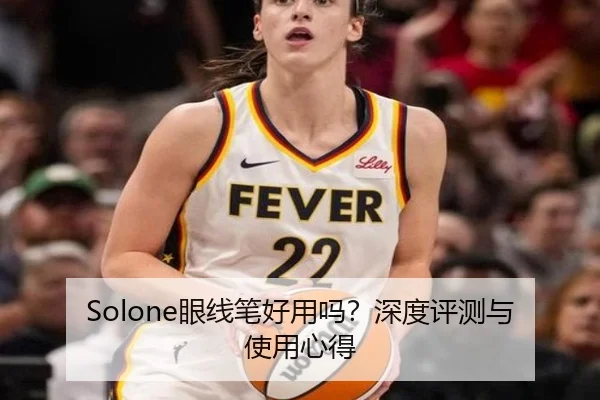 Solone眼线笔好用吗？深度评测与使用心得