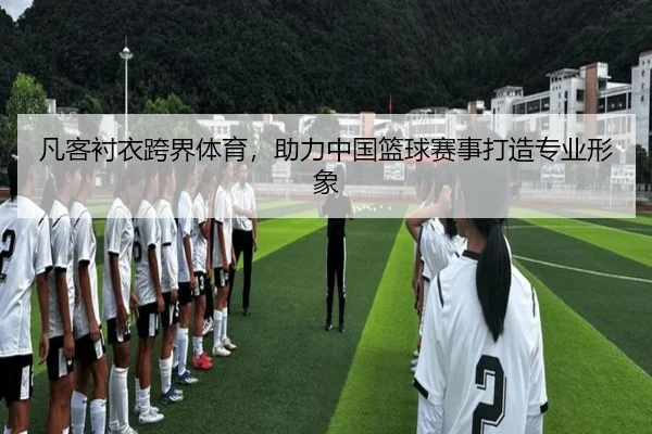 凡客衬衣跨界体育，助力中国篮球赛事打造专业形象