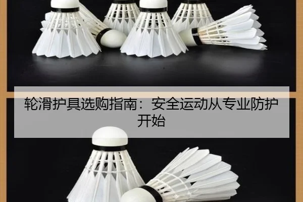 轮滑护具选购指南：安全运动从专业防护开始